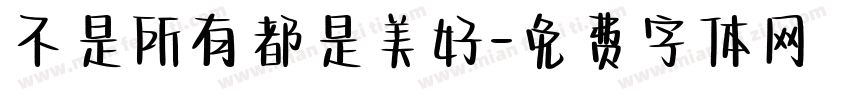 不是所有都是美好字体转换