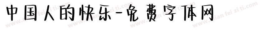 中国人的快乐字体转换