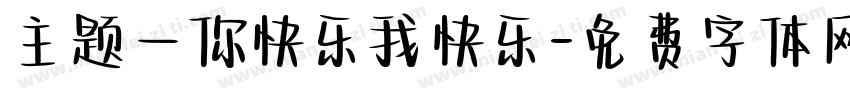 主题一你快乐我快乐字体转换