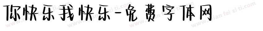 你快乐我快乐字体转换