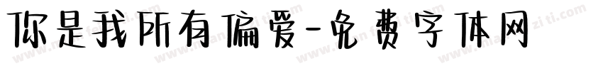 你是我所有偏爱字体转换