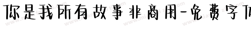 你是我所有故事非商用字体转换