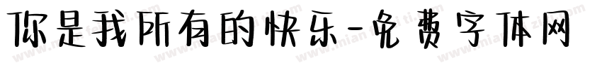 你是我所有的快乐字体转换