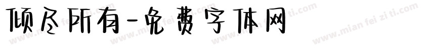 倾尽所有字体转换