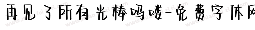 再见了所有光棒吗喽字体转换