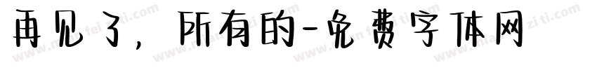 再见了，所有的字体转换