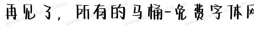 再见了，所有的马桶字体转换