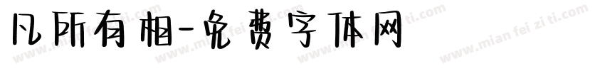 凡所有相字体转换