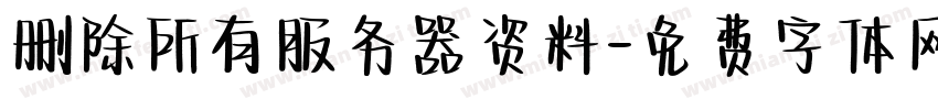 删除所有服务器资料字体转换