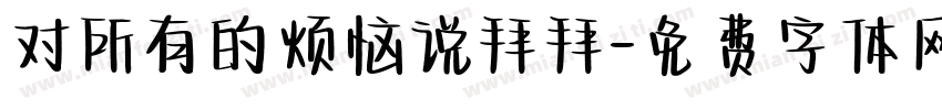 对所有的烦恼说拜拜字体转换