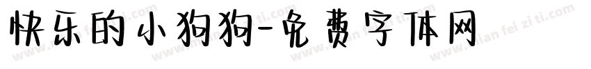 快乐的小狗狗字体转换