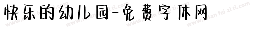 快乐的幼儿园字体转换