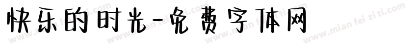 快乐的时光字体转换