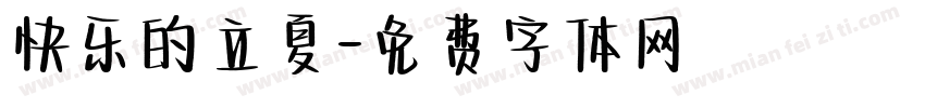 快乐的立夏字体转换