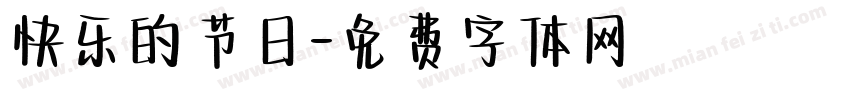 快乐的节日字体转换
