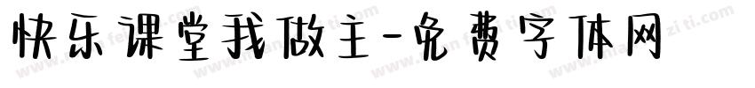 快乐课堂我做主字体转换