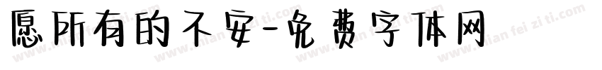 愿所有的不安字体转换