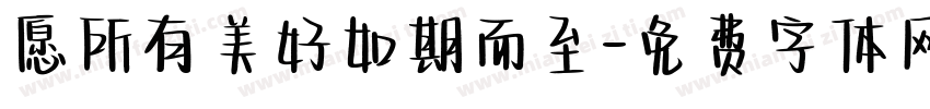 愿所有美好如期而至字体转换