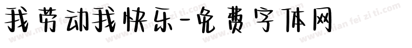 我劳动我快乐字体转换