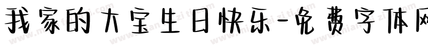 我家的大宝生日快乐字体转换