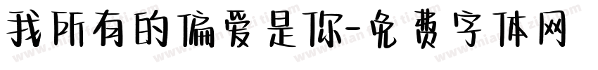 我所有的偏爱是你字体转换