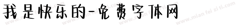我是快乐的字体转换