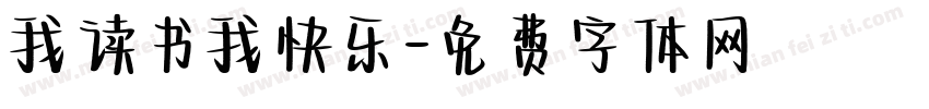 我读书我快乐字体转换