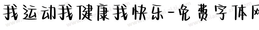 我运动我健康我快乐字体转换