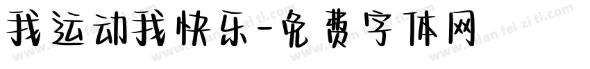 我运动我快乐字体转换