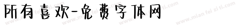 所有喜欢字体转换