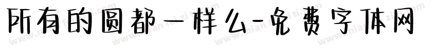 所有的圆都一样么字体转换