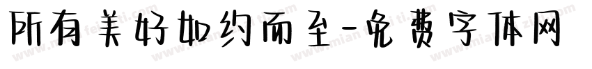 所有美好如约而至字体转换 所有美好如约而至字体转换