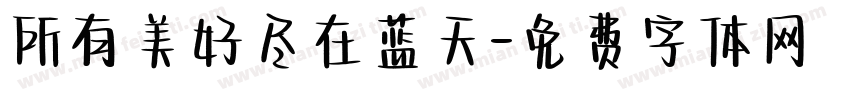 所有美好尽在蓝天字体转换