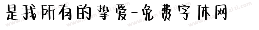 是我所有的挚爱字体转换