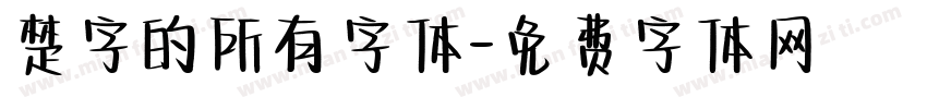 楚字的所有字体字体转换
