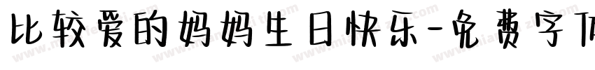 比较爱的妈妈生日快乐字体转换