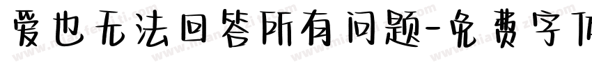 爱也无法回答所有问题字体转换