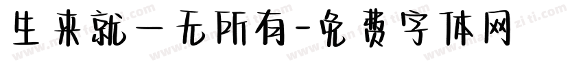 生来就一无所有字体转换