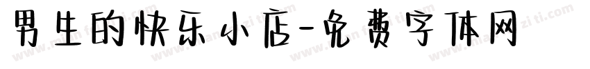 男生的快乐小店字体转换