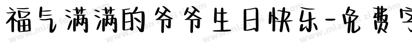 福气满满的爷爷生日快乐字体转换