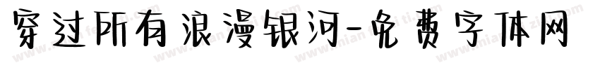 穿过所有浪漫银河字体转换