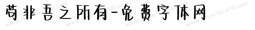 苟非吾之所有字体转换