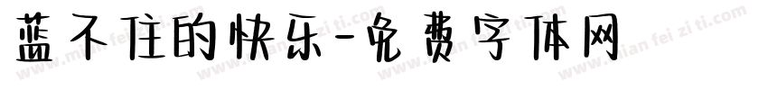 蓝不住的快乐字体转换
