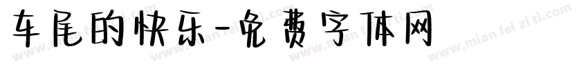 车尾的快乐字体转换