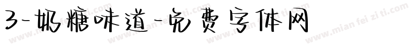 3-奶糖味道字体转换