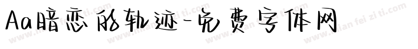Aa暗恋的轨迹字体转换
