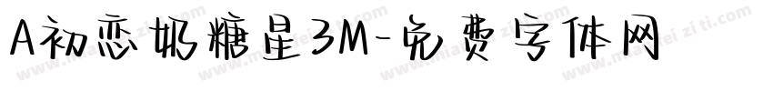 A初恋奶糖星3M字体转换