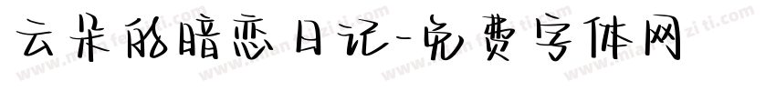 云朵的暗恋日记字体转换