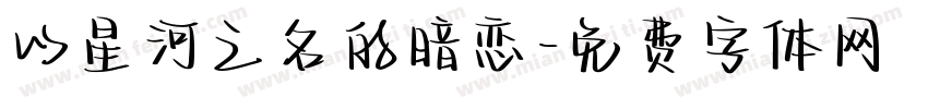 以星河之名的暗恋字体转换