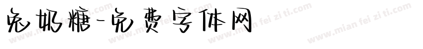 兔奶糖字体转换